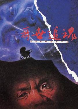 再世追魂[電影解說(shuō)]