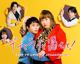 胖子、愛情和錯誤！