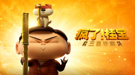 瘋了！桂寶之三星奪寶