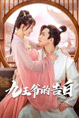 九王爺?shù)母姘? class=