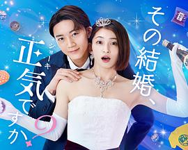 你認(rèn)真要結(jié)這種婚嗎？
