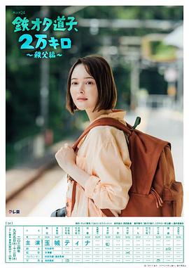 鐵宅道子、2萬公里?秩父篇?