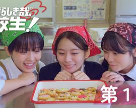 太棒了，高中生！