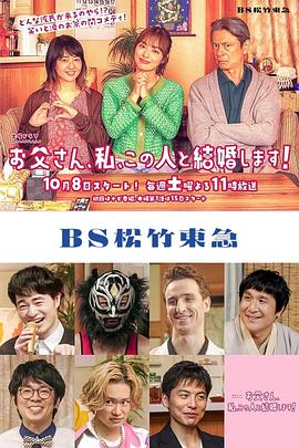 爸爸、我、要跟這個人結婚！